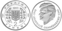 Памятная монета "Анатолий Соловьяненко" (1999)
