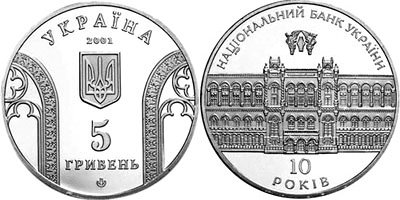 Юбилейная монета "10-летие Национального банка Украины"