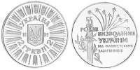 Юбилейная монета "55 лет освобождение Украины от фашистских захватчиков" (1999)