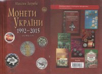 Новинка!!! М.Загреба "Монеты Украины 1992-2015"  (Маленькая)