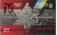 Почтовая марка Украины "75 лет Бабиного Яру" UNC 2016 