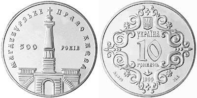 Памятная монета "500-летие Магдебургского права Киева" (1999)