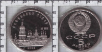 5 рублей СССР "Софийский собор" (1988) PROOF Y# 219