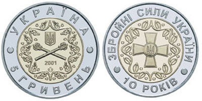 Юбилейная монета "10-летие Вооруженных Сил Украины"