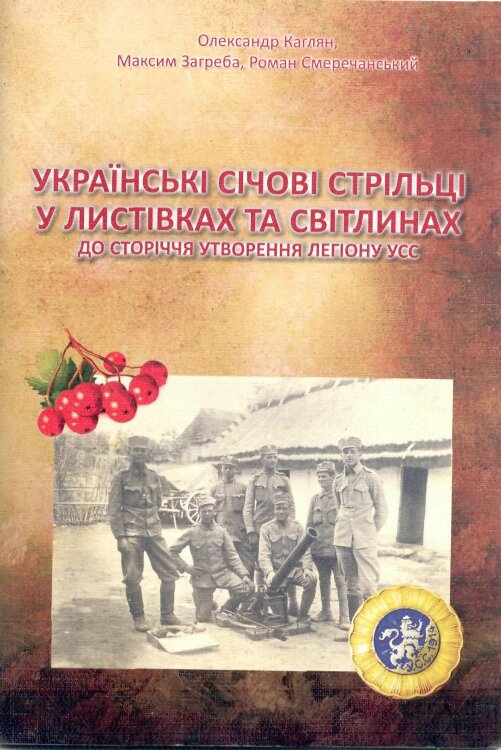 Книга " Українські січові стрільці у листівках та світлинах" 2014