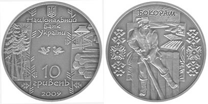 Памятная серебряная монета "Бокораш" (2009)