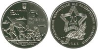 Памятная монета Украины "Прорыв линии обороны ` Вотан ` и освобождения Мелитополя" 5 гривен (2013) UNC