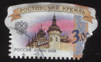 Почтовая марка России "Ростовский Кремль" (2009)