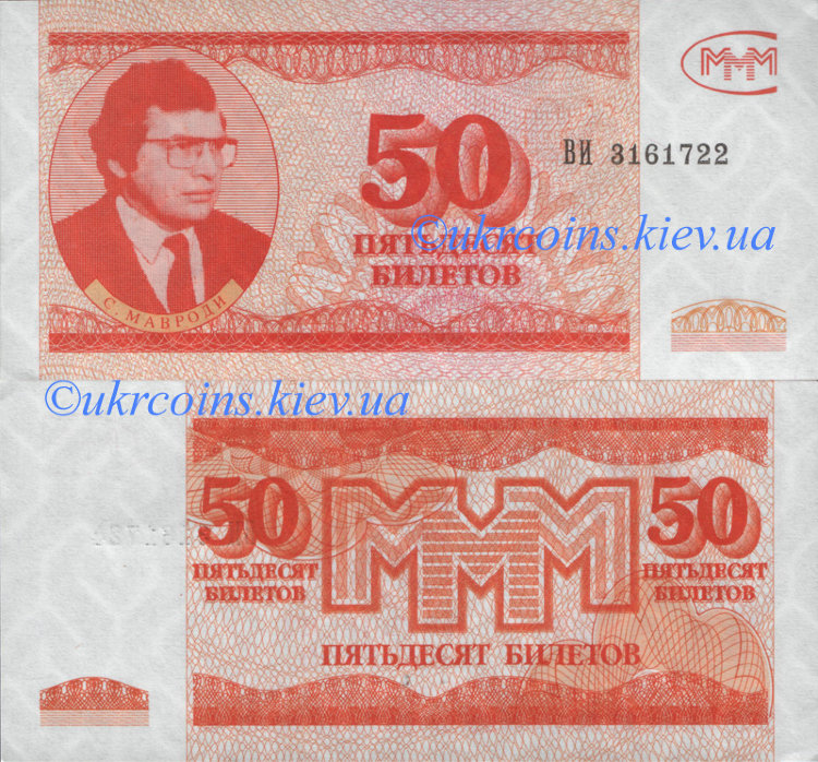 50 билетов МММ (маленькая) (1994) UNC MAVR-4a