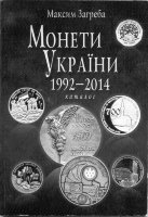  М.Загреба "Монеты Украины 1992-2014" 