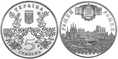 Юбилейная монета "Город Ромны (Ромен) - 1100 лет"