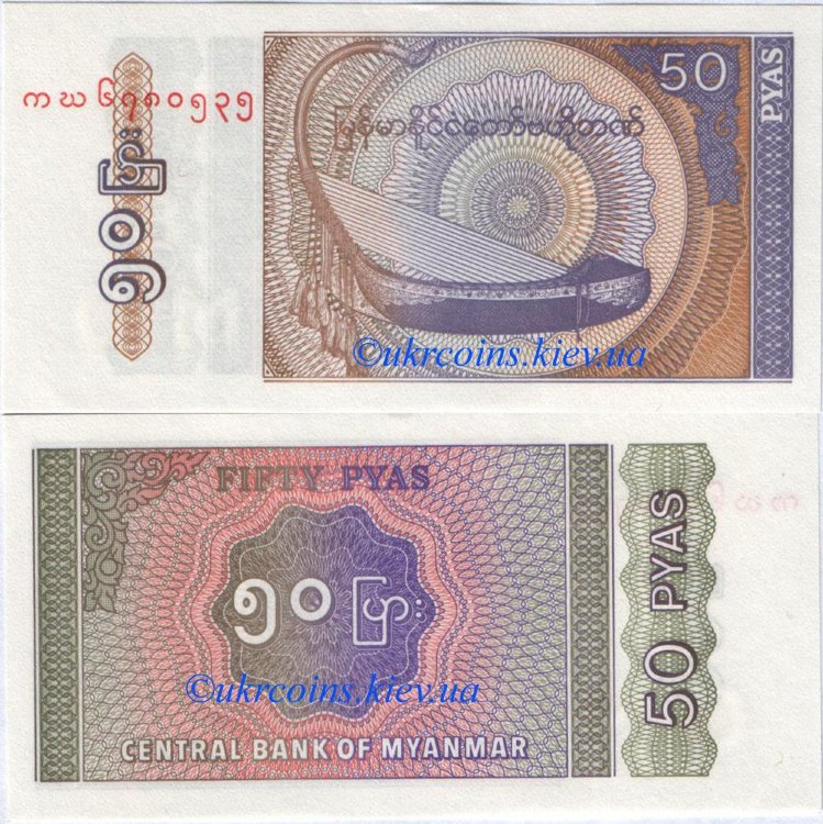 50 пайса Мьянма (1994 ND) UNC MM-68
