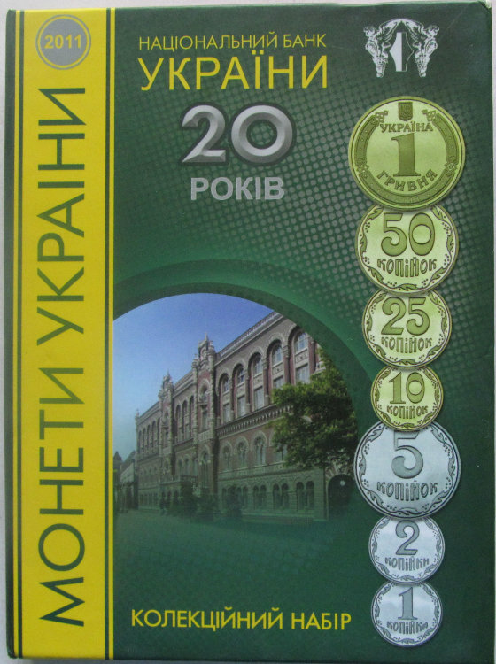 20 років Національному банку України- Годовой набор набір обиходных монет НБУ(2011). 5000шт!
