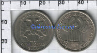Монета 1 рубль Россия "Содружество Независимых Государств" (2001) XF Y# 731