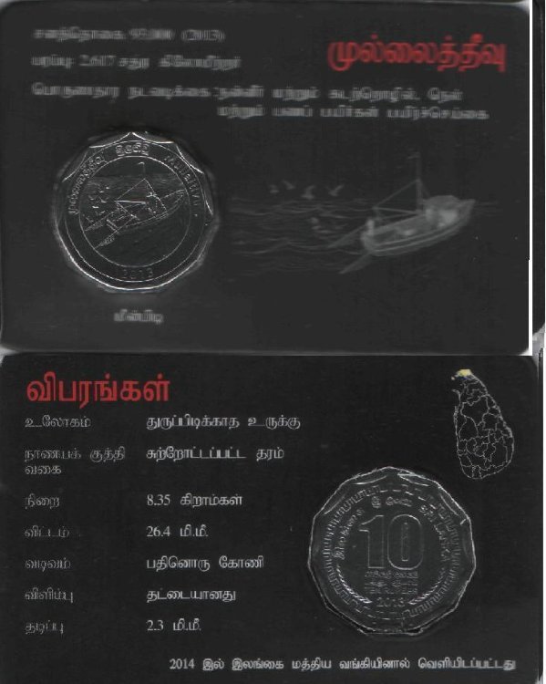 10 рупий Шри-Ланка"Mullaitivu" (2013) UNC KM# NEW (В буклете)  №1  
