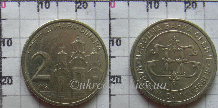 2 динара Cербия (2003-2005) XF KM# 35