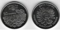 10 гривен День пам`яті полеглих захисників України   (2020) UNC (Монета без капсулы)