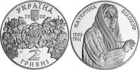 Юбилейная монета Украины "Екатерина Билокур" (2000)