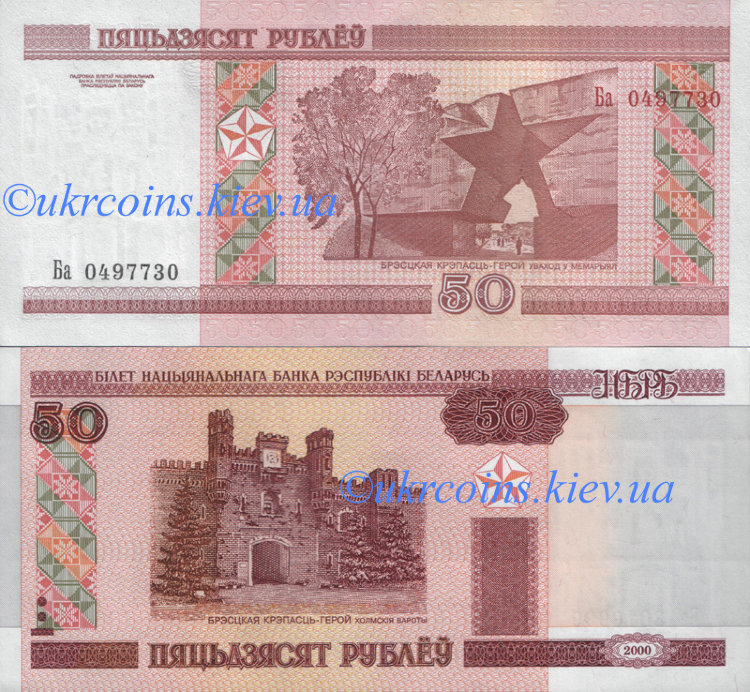50 рублей (пяцьдзясят) Беларусь (2010) UNC BY-25