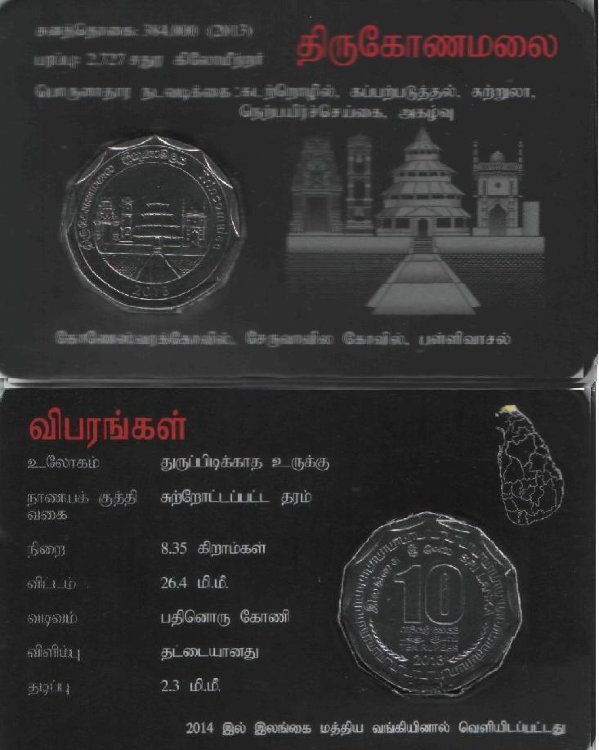 10 рупий Шри-Ланка"Trincomaiee" (2013) UNC KM# NEW (В буклете)  №1   