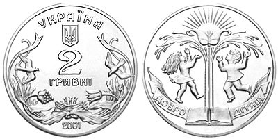 Памятная монета Украины "Добро - детям" (2001)