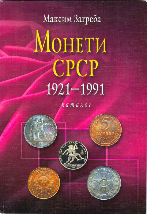 М.Загреба "Монеты СССР 1921-1991"
