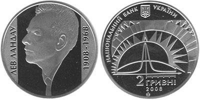Юбилейная монета Украины "Лев Ландау" (2008)
