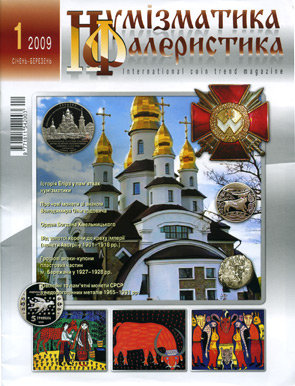 Журнал "Нумизматика и фалеристика" № 1 (49) январь - март 2009