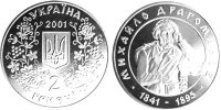 Юбилейная монета Украины "Михаил Драгоманов" (2001)