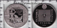 1 рубль "Котигорошко" Беларусь (2009) UNC KM# 220