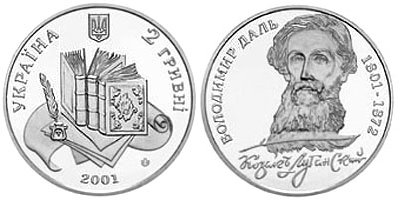 Юбилейная монета Украины "200 лет Владимиру Далю" (2001)
