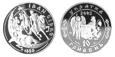 Памятная монета "Иван Сирко" (2002)