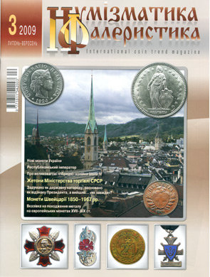 Журнал "Нумизматика и фалеристика" № 3 (51) июль - сентябрь 2009