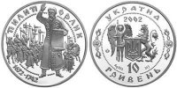 Памятная монета "Пилип Орлик" (2002)