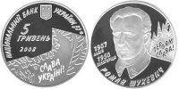 Юбилейная монета "Роман Шухевич" (2008)