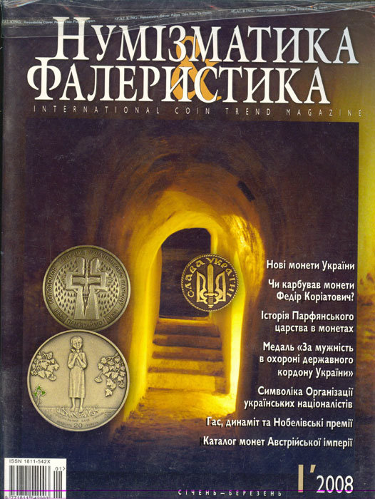 Журнал "Нумизматика и фалеристика" № 1 (45) январь - март 2008  