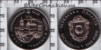 Памятная монета Украины "60 лет Черкасской области" 5 гривен (2014) UNC