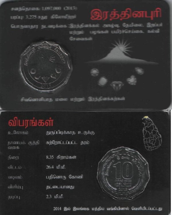 10 рупий Шри-Ланка"Ratnapura" (2013) UNC KM# NEW (В буклете)  №1   
