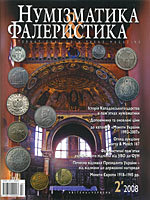 Журнал "Нумизматика и фалеристика" № 2 (46) апрель - июнь 2008