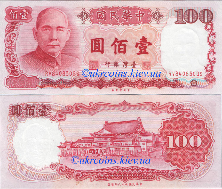 100 юаней Тайвань (1987) UNC TW-1989