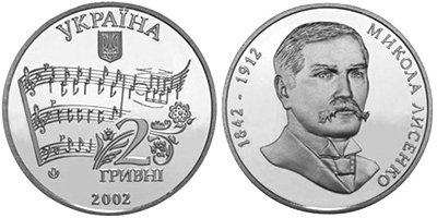 Юбилейная монета Украины "Николай Лисенко" (2002)