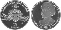 Юбилейная монета "Наталия Ужвий"