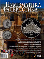 Журнал "Нумизматика и фалеристика" № 3 (47) июль - сентябрь 2008  
