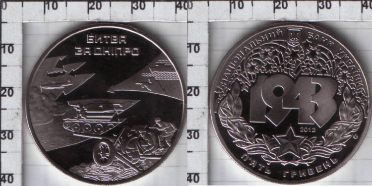 Памятная монета Украины "Битва за Днепр" 5 гривен (2013) UNC