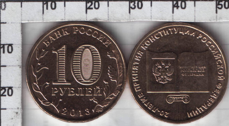 10 рублей Россия "20-летие принятия конституции Российской Федерации" (2013) UNC KM# NEW