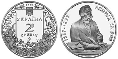 Юбилейная монета Украины "Леонид Глибов" (2002)