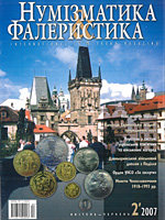 Журнал "Нумизматика и фалеристика" № 2 (42) апрель - июнь 2007  