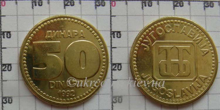 50 динаров Югославия (1992) UNC KM# 153