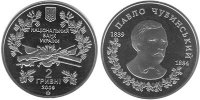 Юбилейная монета "Павел Чубинский"
