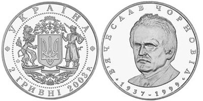 Памятная монета Украины "Вячеслав Черновол" (2003)